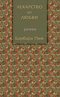 Обложка книги «Лекарство от любви»