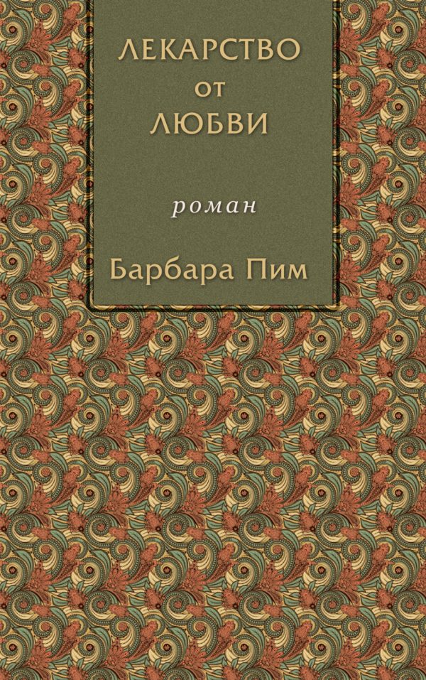 Обложка книги «Лекарство от любви»