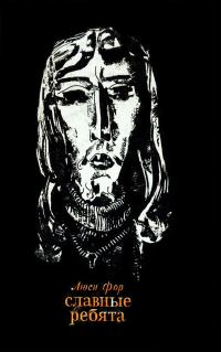 Обложка книги «Славные ребята»