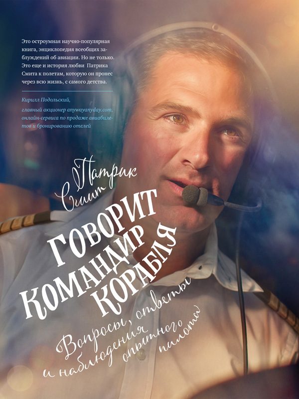 Обложка книги «Говорит командир корабля. Вопросы, ответы и наблюдения опытного пилота»