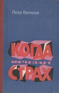 Обложка книги «Когда исчезает страх»