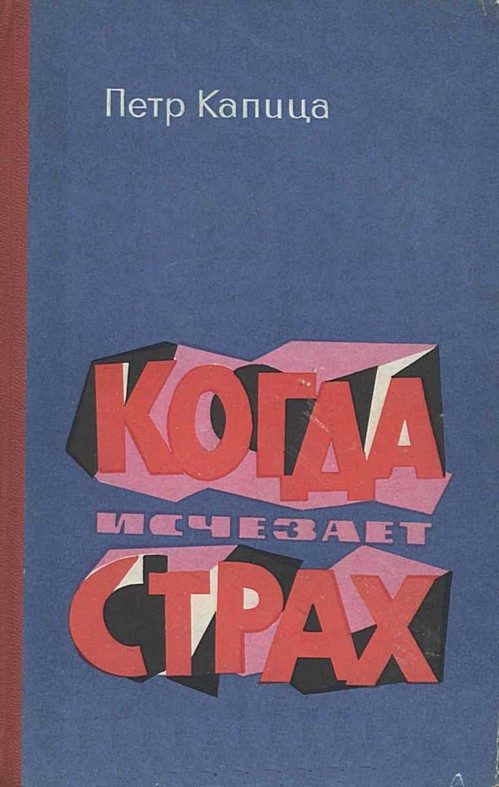 Обложка книги «Когда исчезает страх»