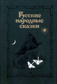 Обложка книги «Русские народные сказки»