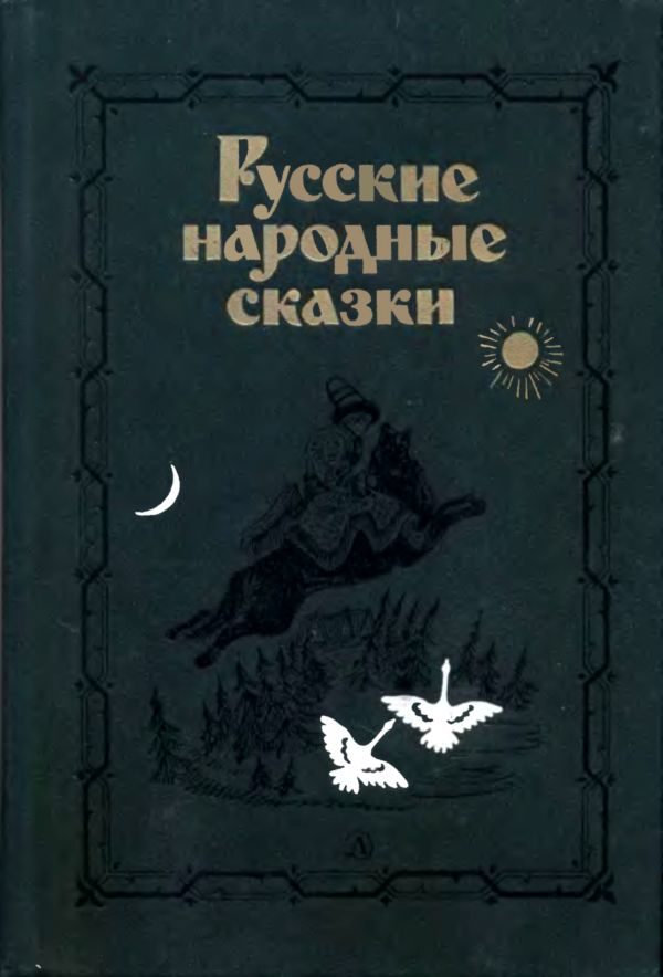 Обложка книги «Русские народные сказки»
