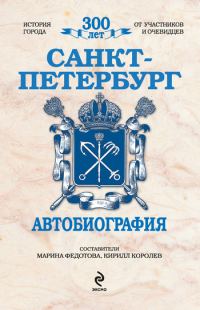 Обложка книги «Санкт-Петербург. Автобиография»