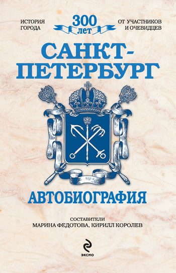Обложка книги «Санкт-Петербург. Автобиография»