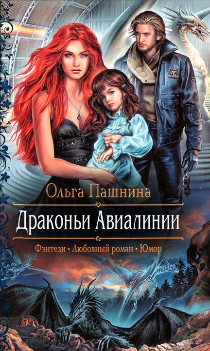 Обложка книги «Драконьи Авиалинии»