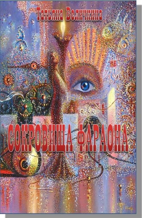 Обложка книги «Сокровища фараона»