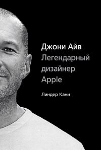 Обложка книги «Джони Айв. Легендарный дизайнер Apple»