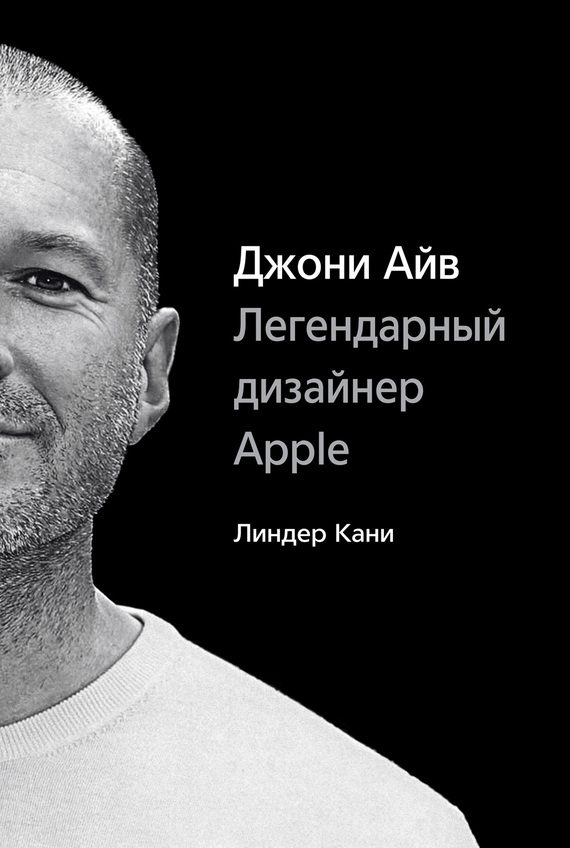 Обложка книги «Джони Айв. Легендарный дизайнер Apple»