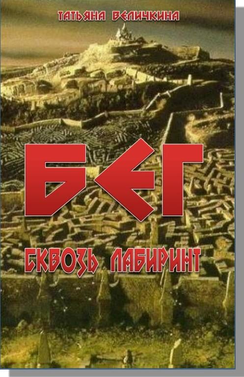Обложка книги «Бег сквозь лабиринт»