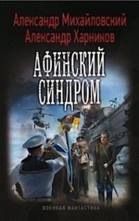 Обложка книги «Афинский синдром»
