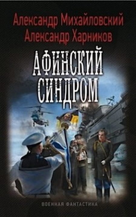 Обложка книги «Афинский синдром»