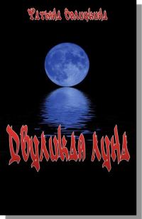 Обложка книги «Двуликая луна»