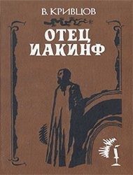 Обложка книги «Отец Иакинф»