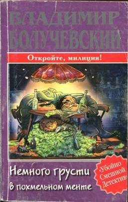 Обложка книги «Немного грусти в похмельном менте»