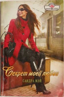 Обложка книги «Секрет моей любви»