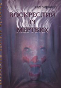 Обложка книги «Воскреслий із мертвих»