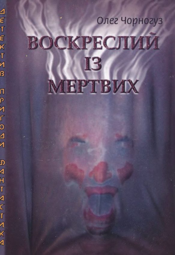 Обложка книги «Воскреслий із мертвих»