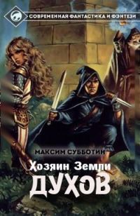 Обложка книги «Хозяин земли Духов - 1 (СИ)»