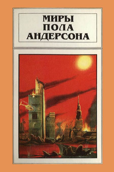 Обложка книги «Миры Пола Андерсона. Том 15»