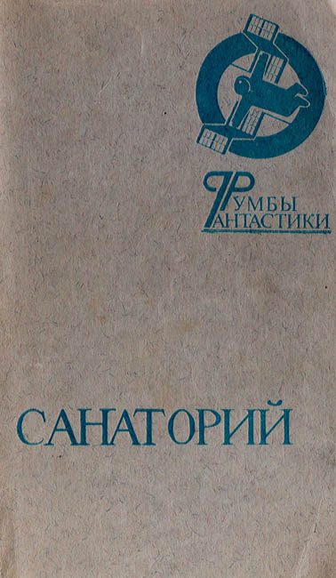 Обложка книги «Санаторий»