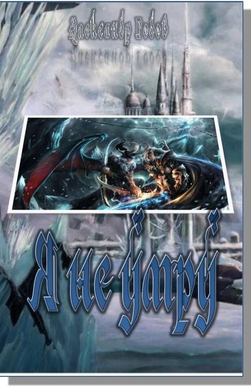Обложка книги «Я не умру»