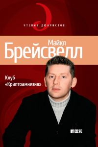 Обложка книги «Клуб «Криптоамнезия»»