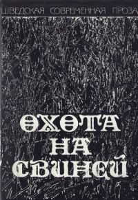 Обложка книги «Охота на свиней»