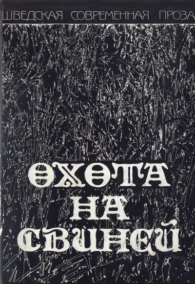 Обложка книги «Охота на свиней»