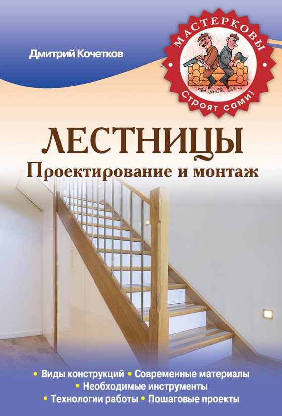 Обложка книги «Лестницы. Проектирование и монтаж»