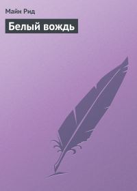 Обложка книги «Белый вождь»