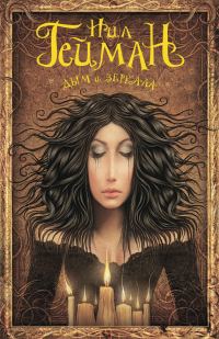 Обложка книги «Дым и зеркала»