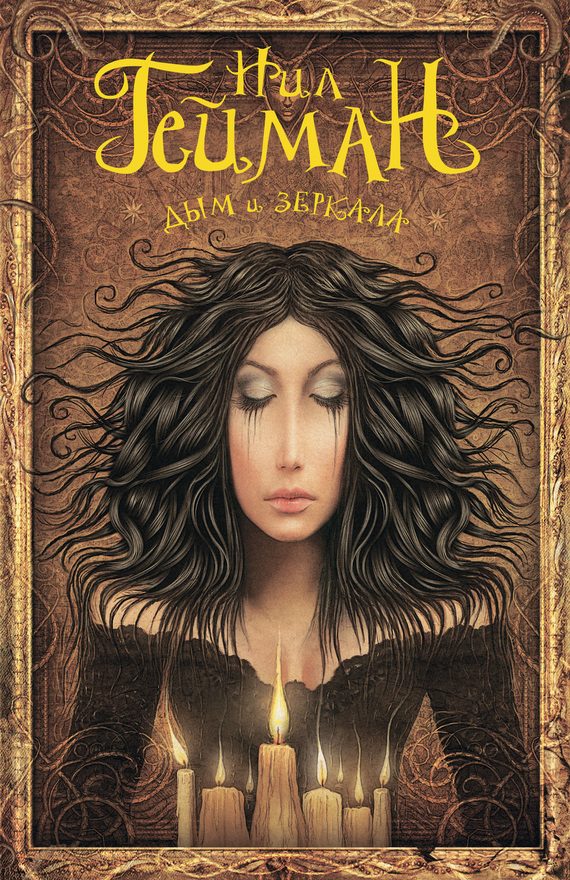 Обложка книги «Дым и зеркала»
