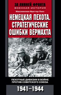 Обложка книги «Немецкая пехота. Стратегические ошибки вермахта. Пехотные дивизии в войне против Советского Союза. 1941-1944»