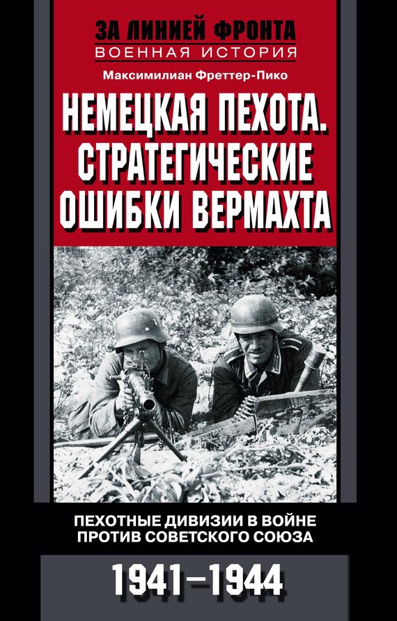 Обложка книги «Немецкая пехота. Стратегические ошибки вермахта. Пехотные дивизии в войне против Советского Союза. 1941-1944»