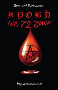 Обложка книги «Кровь, или 72 часа»