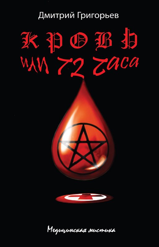 Обложка книги «Кровь, или 72 часа»