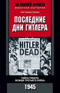 Обложка книги «Последние дни Гитлера. Тайна гибели вождя Третьего рейха. 1945»