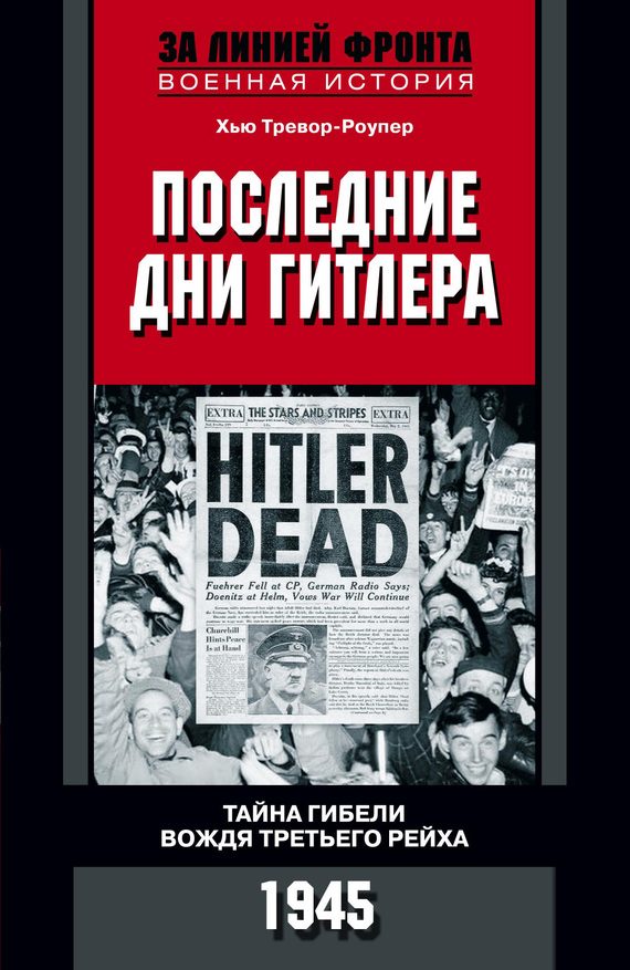 Обложка книги «Последние дни Гитлера. Тайна гибели вождя Третьего рейха. 1945»