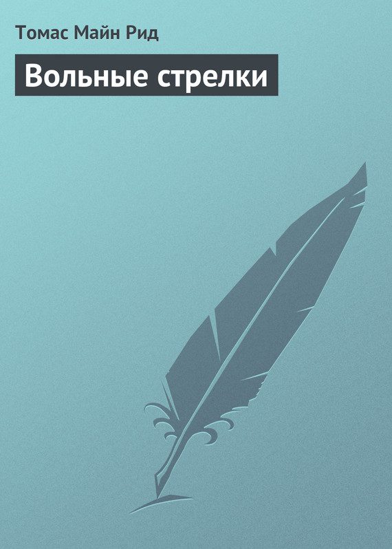 Обложка книги «Вольные стрелки»
