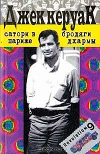 Обложка книги «Сатори в Париже»