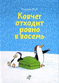 Обложка книги «Ковчег отходит ровно в восемь»