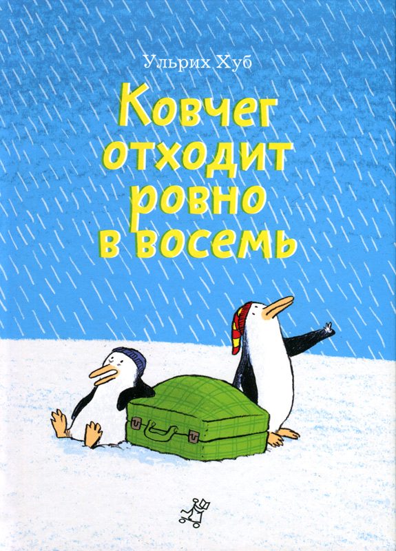 Обложка книги «Ковчег отходит ровно в восемь»
