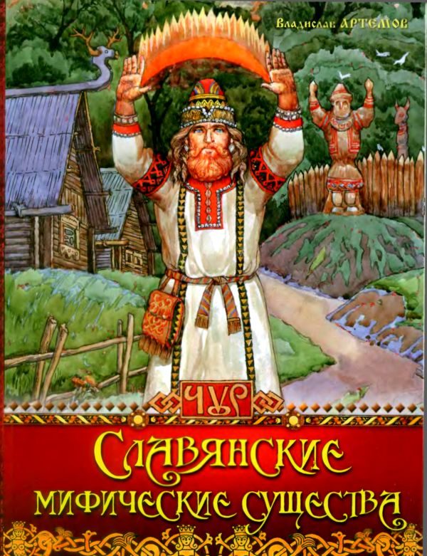 Обложка книги «Славянские мифические существа»