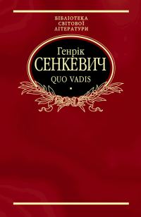 Обложка книги «Quo vadis»