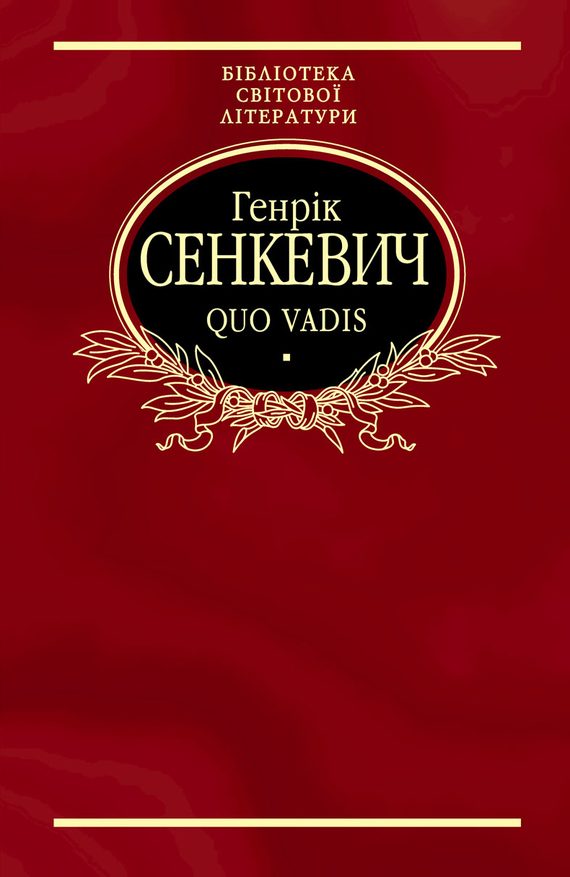 Обложка книги «Quo vadis»