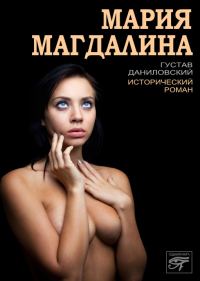 Обложка книги «Мария Магдалина»