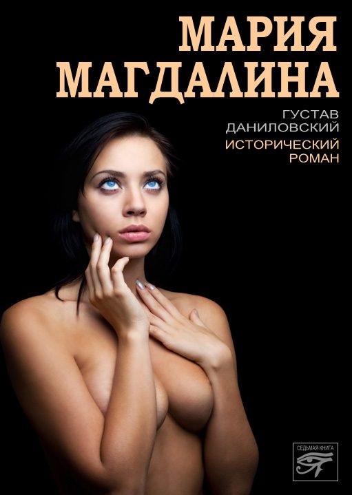 Обложка книги «Мария Магдалина»