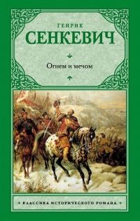 Обложка книги «Огнем и мечом»